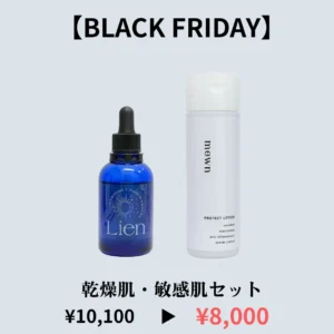 【BLACK FRIDAY】乾燥肌・敏感肌セット