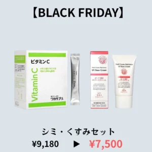 【BLACK FRIDAY】シミ・くすみセット