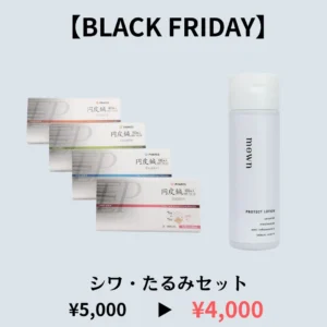 【BLACK FRIDAY】シワ・たるみセット